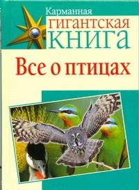 Обложка: Всё о птицах
