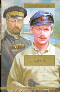 Обложка: Даурия