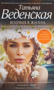 Обложка: Впервые в жизни, или Стереотипы взрослой женщины