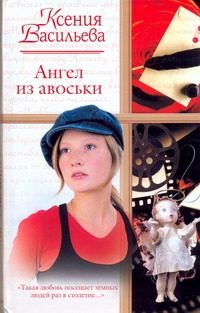 Обложка: Ангел из авоськи