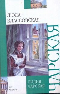 Обложка: Люда Влассовская