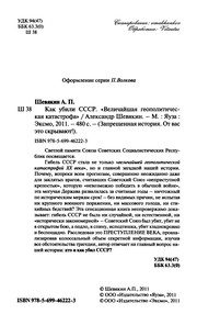 Обложка: Как убили СССР. Величайшая геополитическая катастрофа