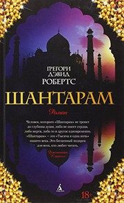 Обложка: Шантарам