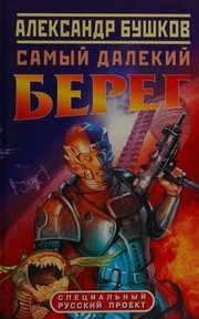 Обложка: Самый далёкий берег