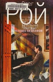 Обложка: Человек за шкафом