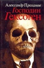 Обложка: Господин Гексоген