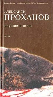 Обложка: Идущие в ночи