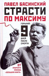 Обложка: Страсти по Максиму. Горький : 9 дней после смерти