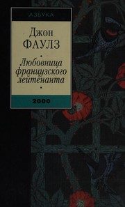 Обложка: Любовница французского лейтенанта