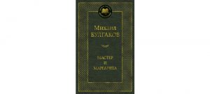 Обложка: Мастер и Маргарита