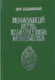Обложка: Последний путь Владимира Мономаха