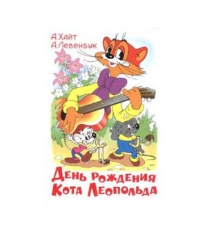 Обложка: День рождения кота Леопольда