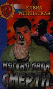 Обложка: Мягкая лапа смерти