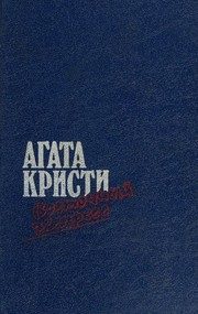 Обложка: Загадка "Эндхауза"