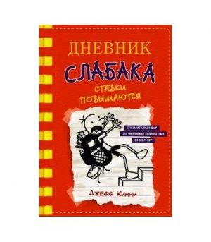 Обложка: Дневник слабака. Ставки повышаются