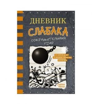Обложка: Дневник слабака. Сокрушительный удар