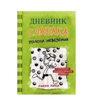 Обложка: Дневник слабака. Полоса невезения