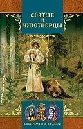 Обложка: Святые и чудотворцы