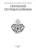 Обложка: Скитания по родословным