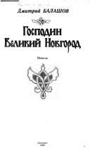Обложка: Господин Великий Новгород