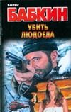 Обложка: Убить людоеда