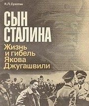 Обложка: Сын Сталина. Жизнь и гибель Якова Джугашвили