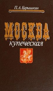 Обложка: Москва купеческая