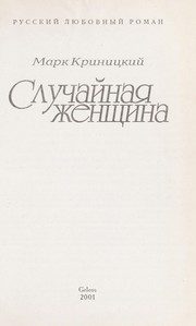Обложка: Случайная женщина
