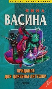 Обложка: Приданое для Царевны-лягушки