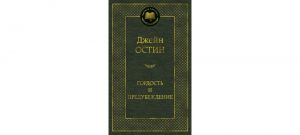 Обложка: Гордость и предубеждение