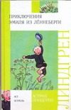Обложка: Приключения Эмиля из Лённеберги