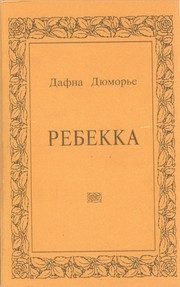 Обложка: Ребекка