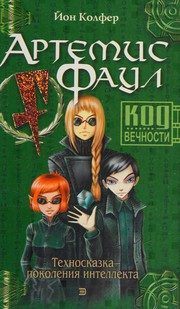 Обложка: Артемис Фаул. Код вечности