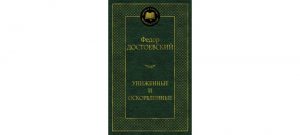 Обложка: Униженные и оскорблённые
