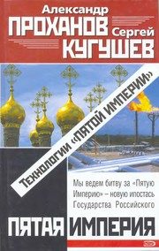 Обложка: Технологии "Пятой Империи"