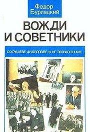 Обложка: Вожди и советники