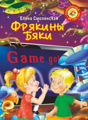 Обложка: Фрякины бяки