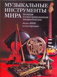 Обложка: Музыкальные инструменты мира
