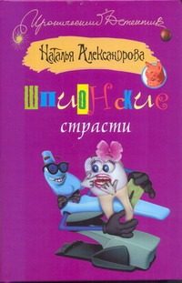 Обложка: Шпионские страсти