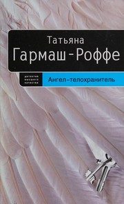Обложка: Ангел-телохранитель