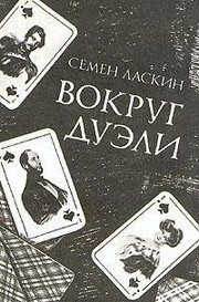 Обложка: Вокруг дуэли