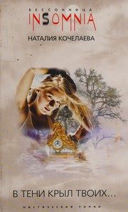 Обложка: В тени крыл Твоих...