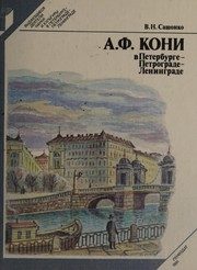 Обложка: А. Ф. Кони в Петербурге - Петрограде -Ленинграде