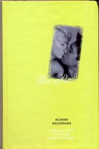 Обложка: Западня, или Исповедь девственницы