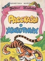 Обложка: Рассказы о животных