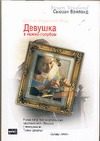 Обложка: Девушка в нежно-голубом