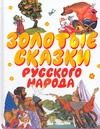 Обложка: Золотые сказки русского народа
