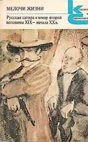 Обложка: Мелочи жизни. Русская сатира и юмор второй половины XIX - начала XX в.
