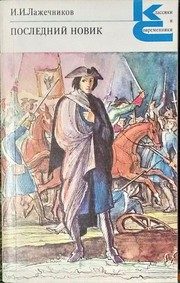 Обложка: Последний Новик