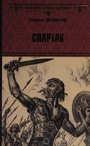 Обложка: Спартак